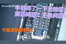 iPhoneXR摔后无触摸、换屏幕？其实是主板脱焊！维修超级简单。视频封面