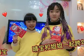 晴宝和姐姐除夕夜跨年，直接搞笑跪下给爸妈拜年，一人一个大红包