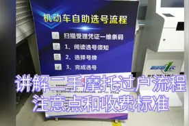 最详解摩托车过户流程注意点和收费标准，看你们有没有被收贵了哦视频封面