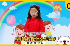 童声净化论#猜猜我像什么动物#04 我猜你们猜不到