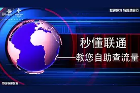 秒懂联通-教您自助查流量视频封面