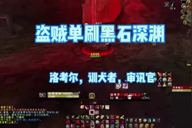 怀旧服盗贼单刷黑石深渊，救元帅路上的三个白嫖boss视频封面