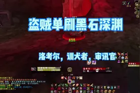 怀旧服盗贼单刷黑石深渊，救元帅路上的三个白嫖boss视频封面