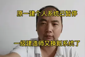 原一建管理系统已停止，已经换新系统，建造师们请注意#学浪计划视频封面