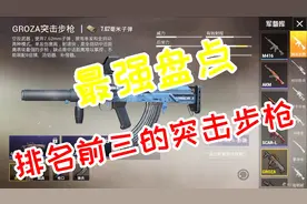 和平精英：盘点伤害不俗的三把突击步枪，练好之后轻松吃鸡