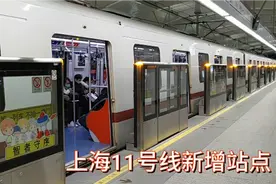 全国首个在已运营地铁线上新增的车站，上海11号线陈翔公路站视频封面