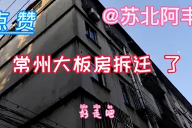 常州大板房拆迁了视频封面