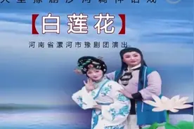 大型古装神话豫剧《白莲花》全场