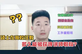 硕士生在高校任教多久能获得讲师职称内 结局很美好视频封面
