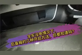 全车没电情况下，后备箱的几种开启方法，你知道吗？