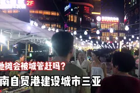 海南自贸港建设三亚！摆地摊会被城管赶吗？和广场舞大妈抢地盘视频封面