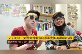 又子访谈：穷游大神教你如何规划环球旅行
访谈胡子哥（第1集）