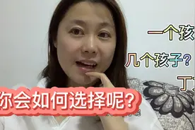 夫妻是做丁克还是生几个孩子的问题，如果可以重新选择，你会如何视频封面