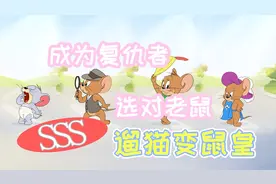 猫和老鼠手游：萌新如何遛猫变鼠皇？推荐4只老鼠排位稳赢技巧