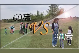 Vlog3|“60后”和“90后”的户外生活有多少不同？一起去看看吧！