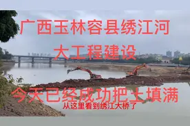广西玉林容县的绣江河，自来水管道安装工程，已经成功填满绣江河视频封面