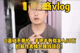 什么？制作表情包年赚50万？What？0基础就能制作，一学就会？视频封面