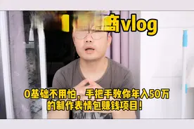 什么？制作表情包年赚50万？What？0基础就能制作，一学就会？视频封面