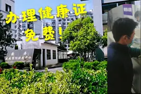 现在国家政策非常好！以前办个健康证要50元，现在免费办理视频封面