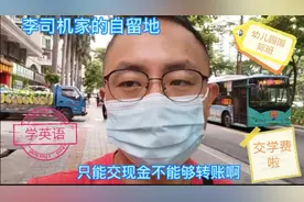 李司机取巨款，幼儿园交学费，为啥只收现金？视频封面