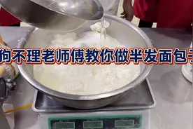 半发面是狗不理最显著的特征 狗不理退休老师傅是怎样做的呢！