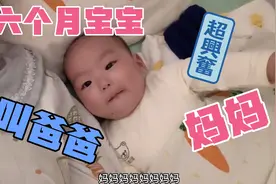 六个月宝宝第一次清楚的叫爸爸妈妈，妈妈听了高兴的尖叫了起来！