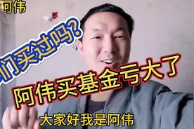 阿伟学网上大V投资买基金，结果三天亏了一千多，怎么办视频封面