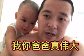 我是你爸爸我真伟大，一把屎一把尿养你这么大，真不容易啊