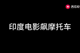 让大家看看飙摩托车。视频封面
