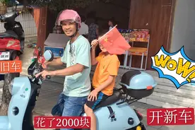 以旧换新夫妻俩花2000块换了辆新车，海哥竟然还舍不得那辆旧车视频封面