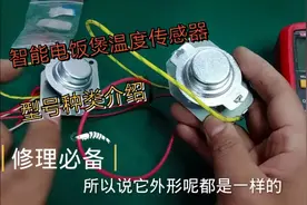 智能电饭锅温度传感器型号种类分享视频封面