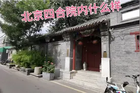 探访老北京东四胡同，清朝八旗贵族的四合院里面什么样？视频封面