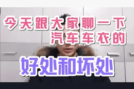 今天跟大家说一下汽车车衣的好处和坏处视频封面