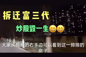 北京市通州区，后北营家园回迁安置小区，家家都是爆发户视频封面