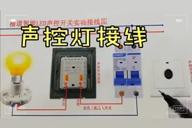 家庭楼道声控灯接线，高清视频带你看懂其工作原理。