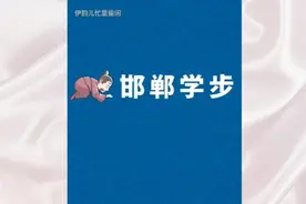 2～10岁成语故事邯郸学步视频封面