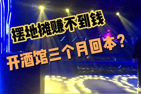摆地摊不是长久之计投资150万开家小酒馆三个月真可以回本吗？视频封面