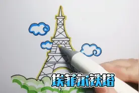 简笔画|巴黎埃菲尔铁塔视频封面