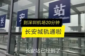 东莞长安通城轨了，到深圳机场19分钟票价14元，你觉得贵吗视频封面