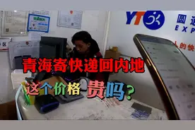 小姐姐青海旅行，想往内地寄快递，没想到快递首重也要这么贵