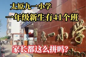 太原九一小学一年级新生招了41个班，为什么九一小学如此吃香？