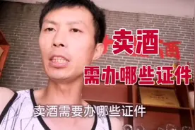 要卖酒需要办哪些证件，金良教大家少走弯路，避免不必要的浪费。