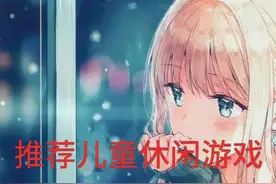 推荐儿童休闲游戏，游戏名在最后