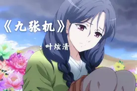 一首叶炫清的《九张机》很唯美的歌词 前生盟誓可我只愿今生有你视频封面