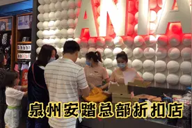 泉州安踏品牌总部折扣店，和市面上安踏专卖店，价格有多少差异？视频封面