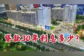 贷款买房，30年要付多少利息？数字惊人，一招教你省下几十万！视频封面