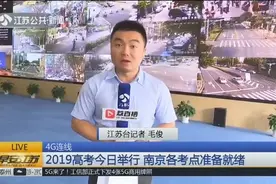 2019年高考拉开大幕！南京各考点情况如何，记者带你直击现场视频封面