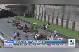 度假心情好 心脏也健康？长期疲劳 度假有利于心脏健康