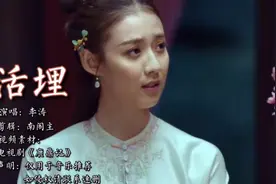 十三年前流行歌曲《活埋》初听不懂曲中意，再听已词中人。