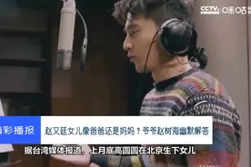 高圆圆赵又廷女儿像爸爸还是妈妈？赵树海幽默解答视频封面